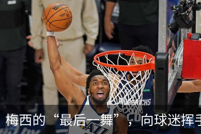 梅西的“最后一舞”，向球迷挥手再见！