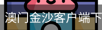 澳门金沙客户端下载